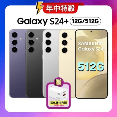 SAMSUNG Galaxy S24+ 5G (12G/512G) 旗艦AI手機 (特優福利品) 贈35W快充頭