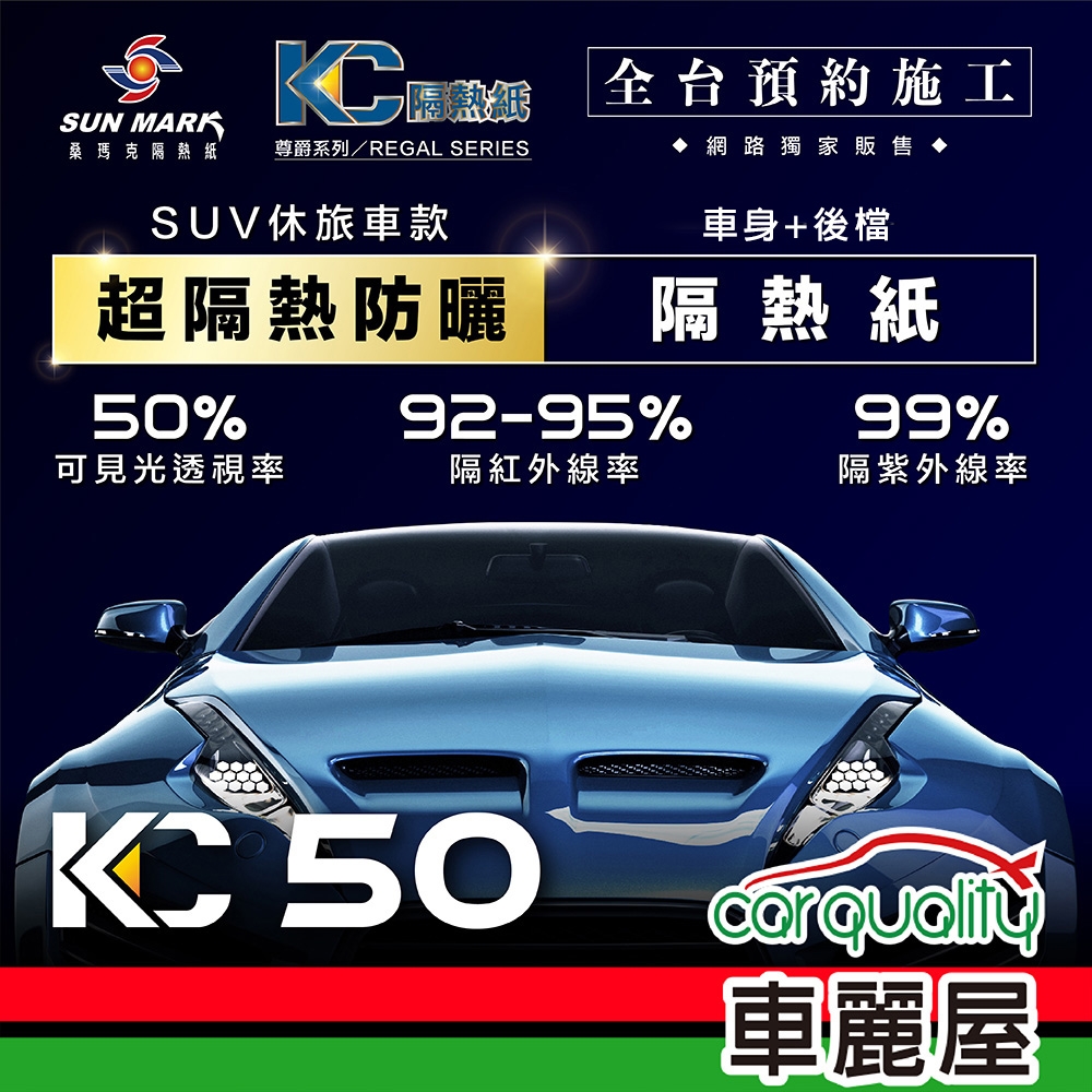 【SUN MARK 桑瑪克】隔熱紙 桑瑪克 尊爵KC-50 車身+後檔 休旅車 送安裝(車麗屋)