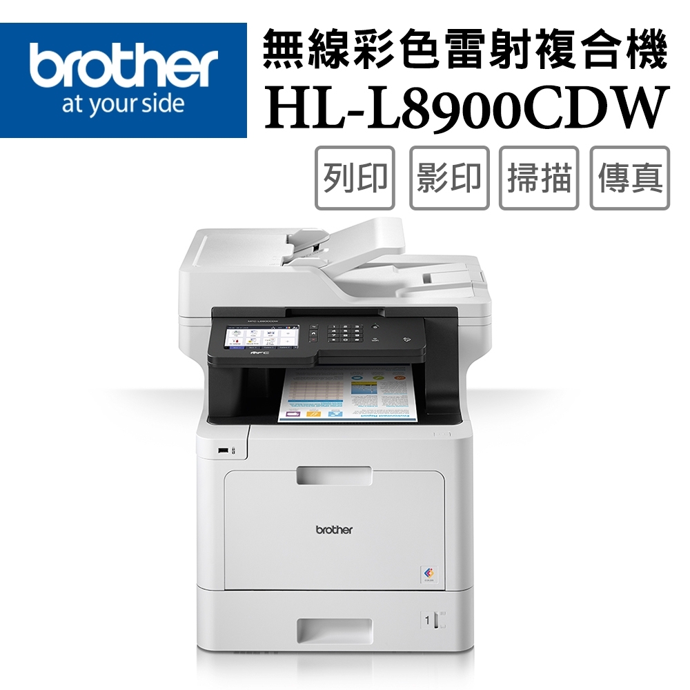 Brother MFC-L8900CDW 高速無線多功能彩色雷射複合機| 彩色雷射印表機