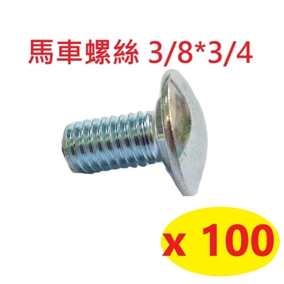 【100入】馬車螺絲 3/8*3/4 鍍鋅 M10高張力螺絲 角鋼螺絲 魚尾螺絲 角鐵螺絲 鋼結構大樓