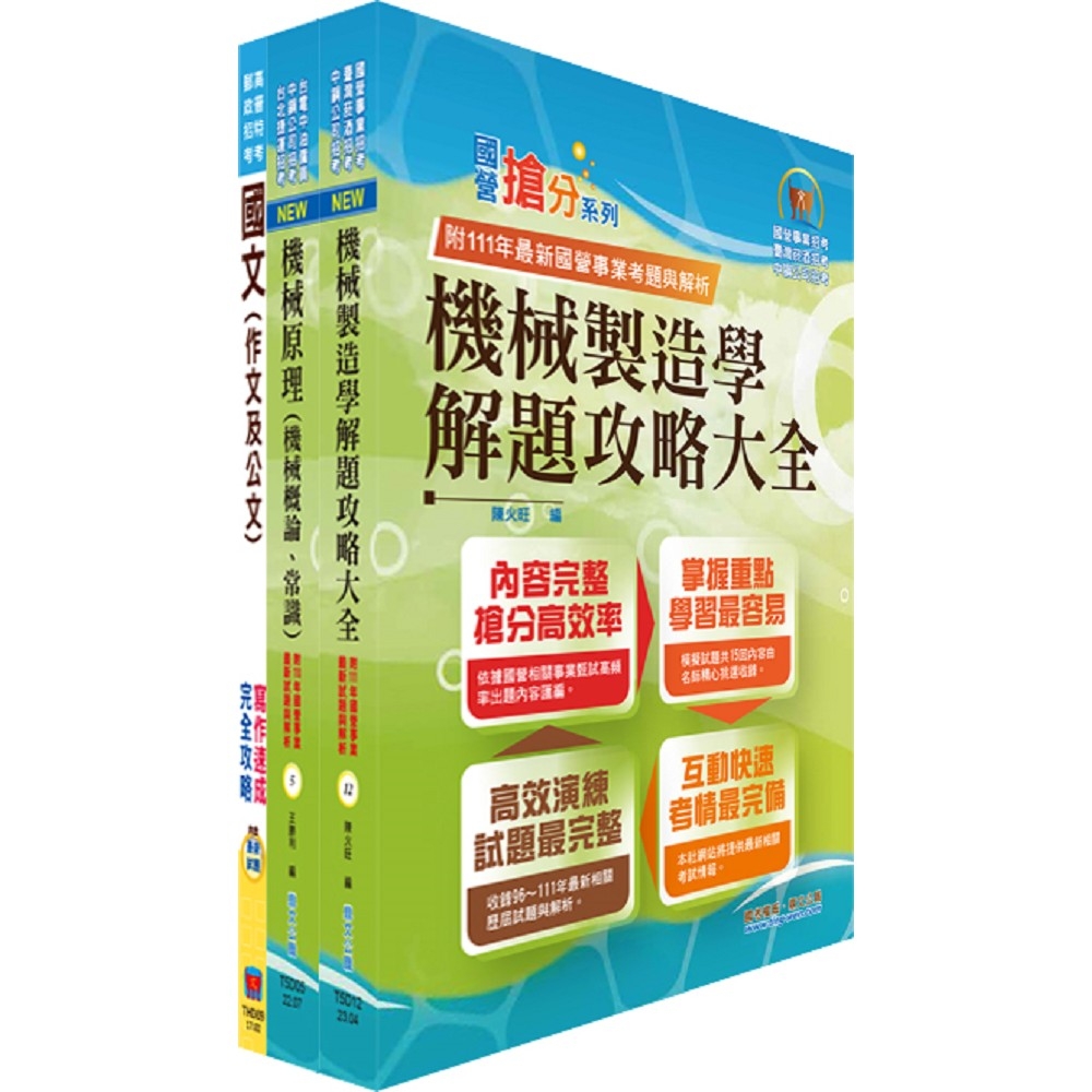 臺灣港務員級（機械）套書（不含機械設計）（贈題庫網帳號、雲端課程）