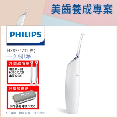 [超值組] Philips飛利浦Air Floss Pro高效空氣動能牙線機 HX8331