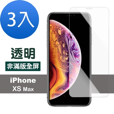 3入 iPhone XSMax 保護貼手機透明高清非滿版9H玻璃鋼化膜 iPhone XSMax保護貼 XSMax鋼化膜