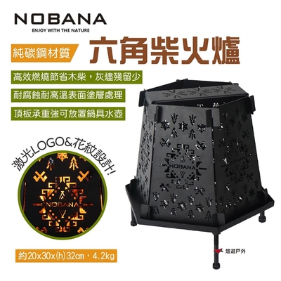 Nobana 六角柴火爐 柴爐 燒柴爐 火柴爐 燒烤爐 焚火爐 篝火架 碳鋼 可拆式 露營 悠遊戶外