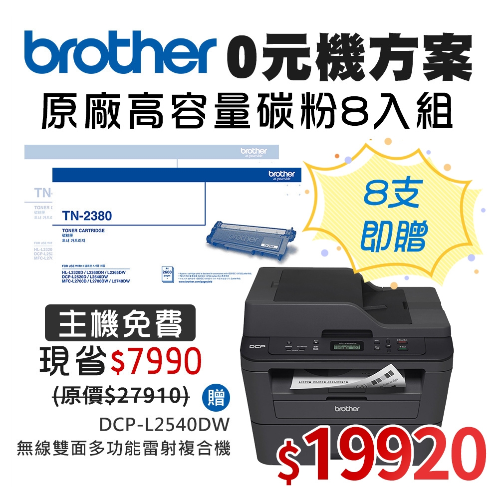 0元機方案★Brother DCP-L2540DW 雷射複合機+TN-2380x8高容量碳粉匣