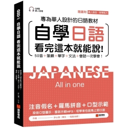 自學日語 看完這本就能說：專為華人設計的日語教材，50音+筆順+單字+文法+會話一次學會！