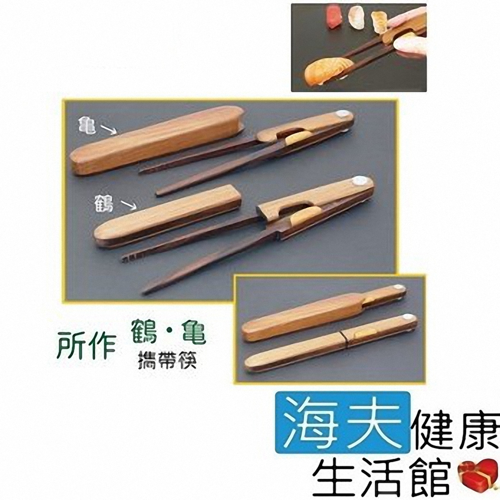 海夫健康生活館 日本頂級 Shosa所作鶴龜 攜帶筷