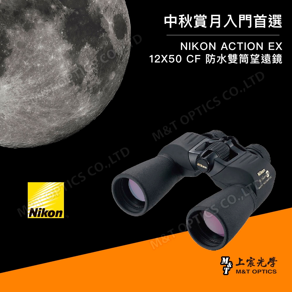 NIKON ACTION EX 12X50 CF 雙筒望遠鏡 - 公司貨原廠保固