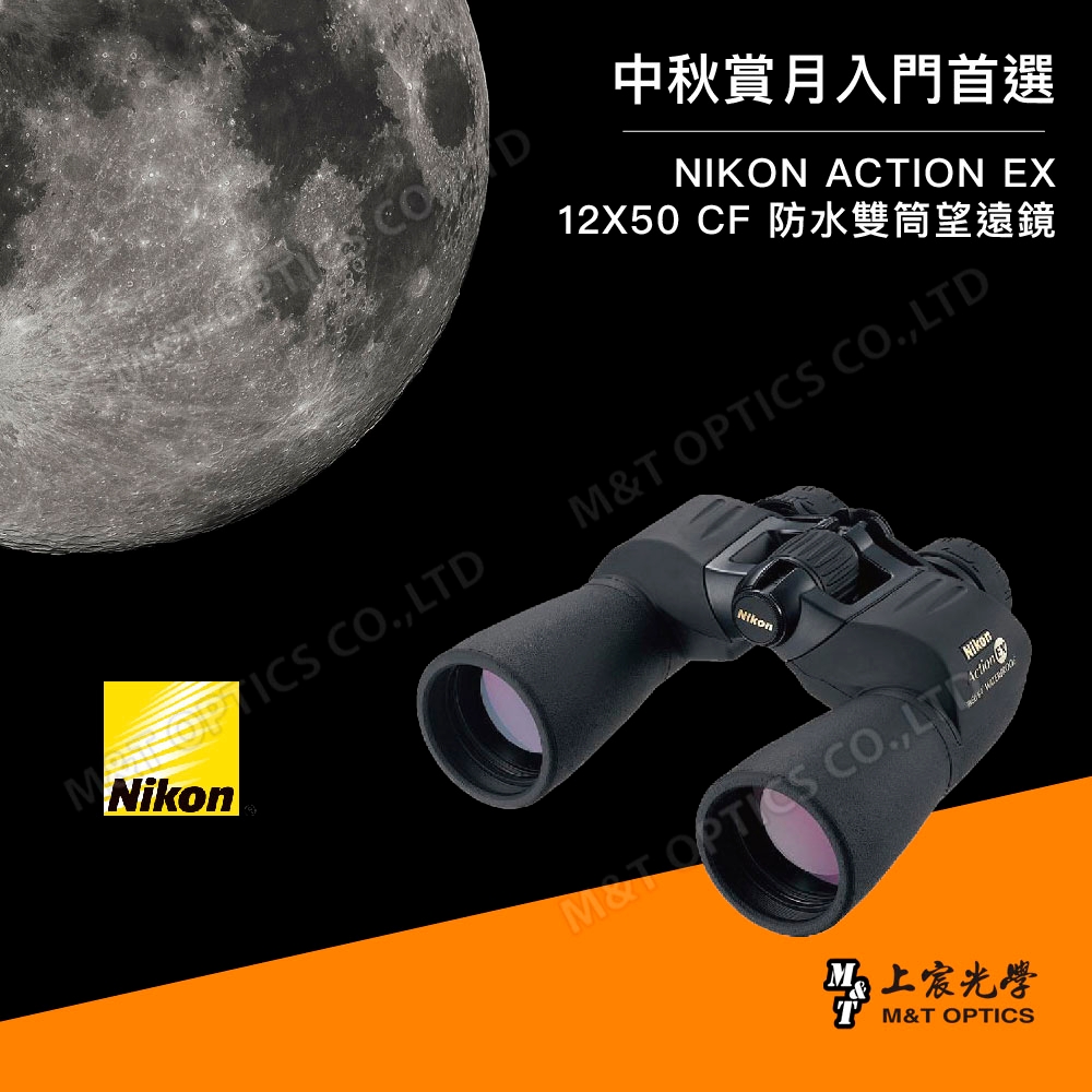 NIKON ACTION EX 12X50 CF 雙筒望遠鏡- 公司貨原廠保固| 雙筒望遠鏡