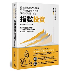 指數投資：指數型基金完全指南，買對ETF讓懶人也能定投10年賺10倍