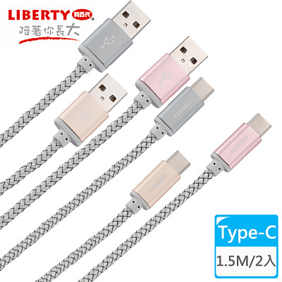 【LIBERTY利百代】編織效率Type-C 1.5M鋁合金充電傳輸線(2入)