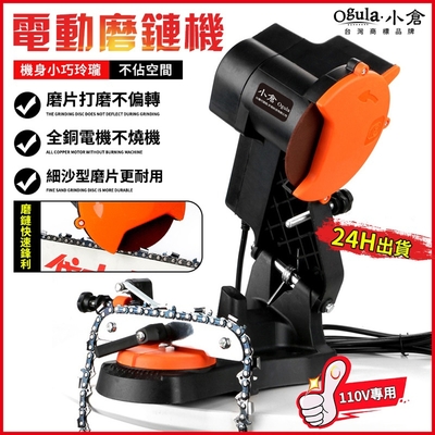 【Ogula小倉】磨鏈機 磨鏈器 鏈條打磨機 電動磨鏈機 氣油鋸電鋸鏈條打磨機