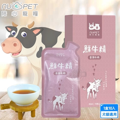 nu4PET 陪心寵糧 鮮牛精 45ml 10入組/盒 陪心食補 鮮雞精 鮮牛精 鮮魚精 低熱量 膠原蛋白 寵物雞精 寵物營養