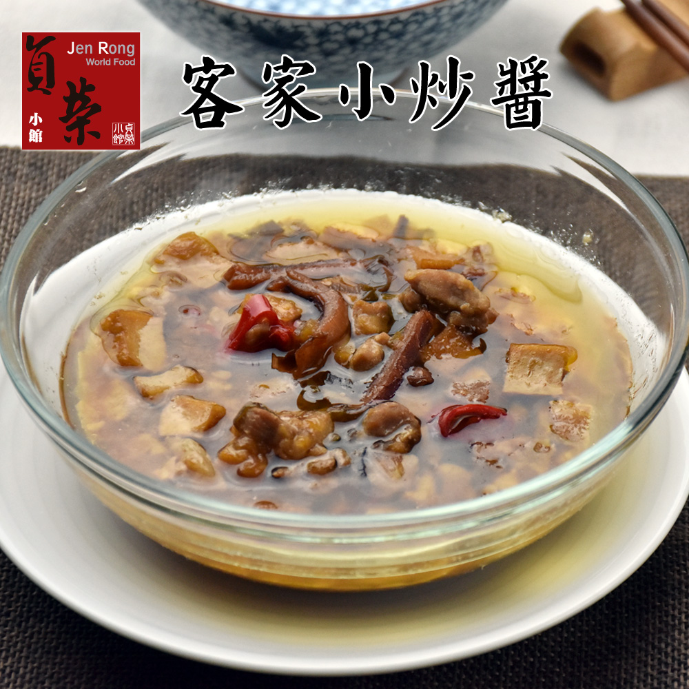 貞榮小館‧客家小炒醬(160g/包，共三包)