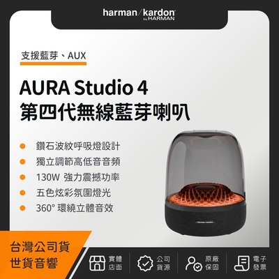 Harman Kardon AURA STUDIO 4 無線藍芽喇叭（世貨公司貨）