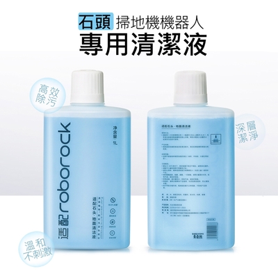 Roborock 石頭/小瓦掃拖機器人專用清潔液 掃地機地板清潔劑(1000ml /副廠)