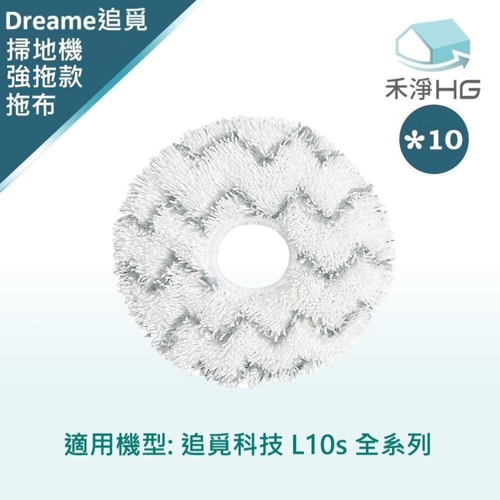 【禾淨家用HG】追覓科技 L10s Ultra.Prime AI.Pro 3D 副廠掃地機配件 拖布(強拖款 10入/組)