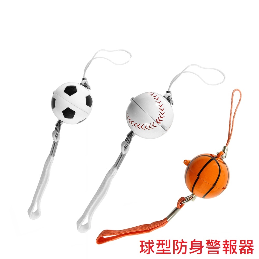 超高音球型防身警報器(棒球/足球/籃球)