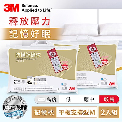 3M 新絲舒眠 防蹣記憶枕 平板支撐型M 2入組 防蟎 枕頭 透氣 彈性 枕心 雙人 對枕