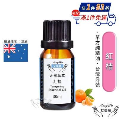 【Amywo艾美窩】純紅桔精油 30ml