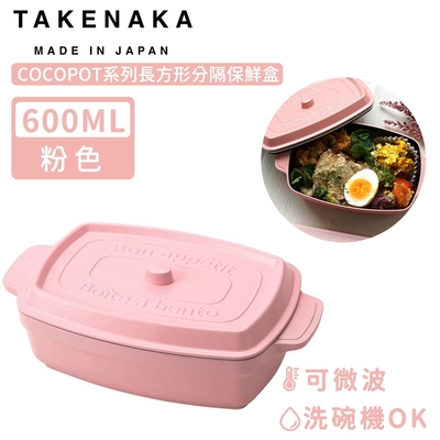 買一送一-日本TAKENAKA 日本製COCOPOT系列可微波長方形分隔保鮮盒600ml
