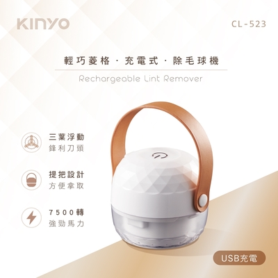 KINYO輕巧菱格充電式除毛球機CL-523