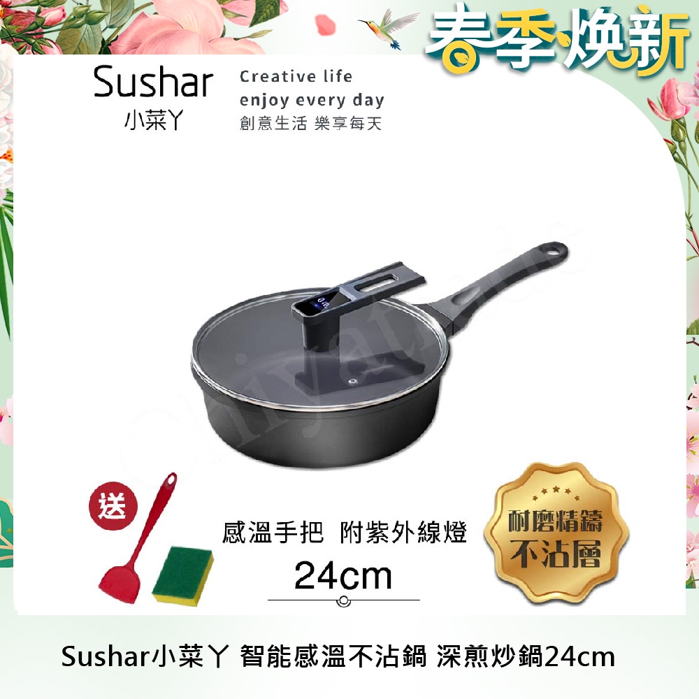 【Sushar小菜丫】智能手把感溫 附紫外線燈 不沾鍋 深煎炒鍋24cm(IH全對應)