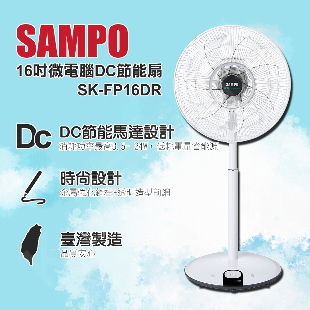 SAMPO聲寶 16吋 7段速微電腦遙控DC直流電風扇 SK-FP16DR