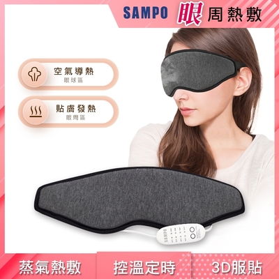 (時時樂限定)【SAMPO 聲寶】溫控3D熱敷眼罩/遮光眼罩/蒸氣眼罩(HQ-Z21Y1L)