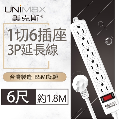 【美克斯UNIMAX】1切6座3P延長線-6尺 1.8M 台灣製造 過載斷電 耐熱阻燃 獨特45度角L型插頭