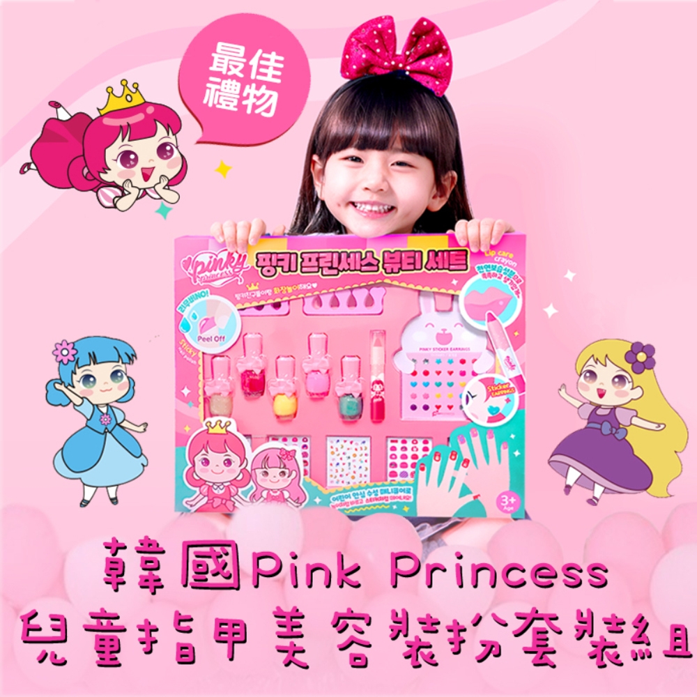 【韓國Pink Princess】兒童指甲美容裝扮套組