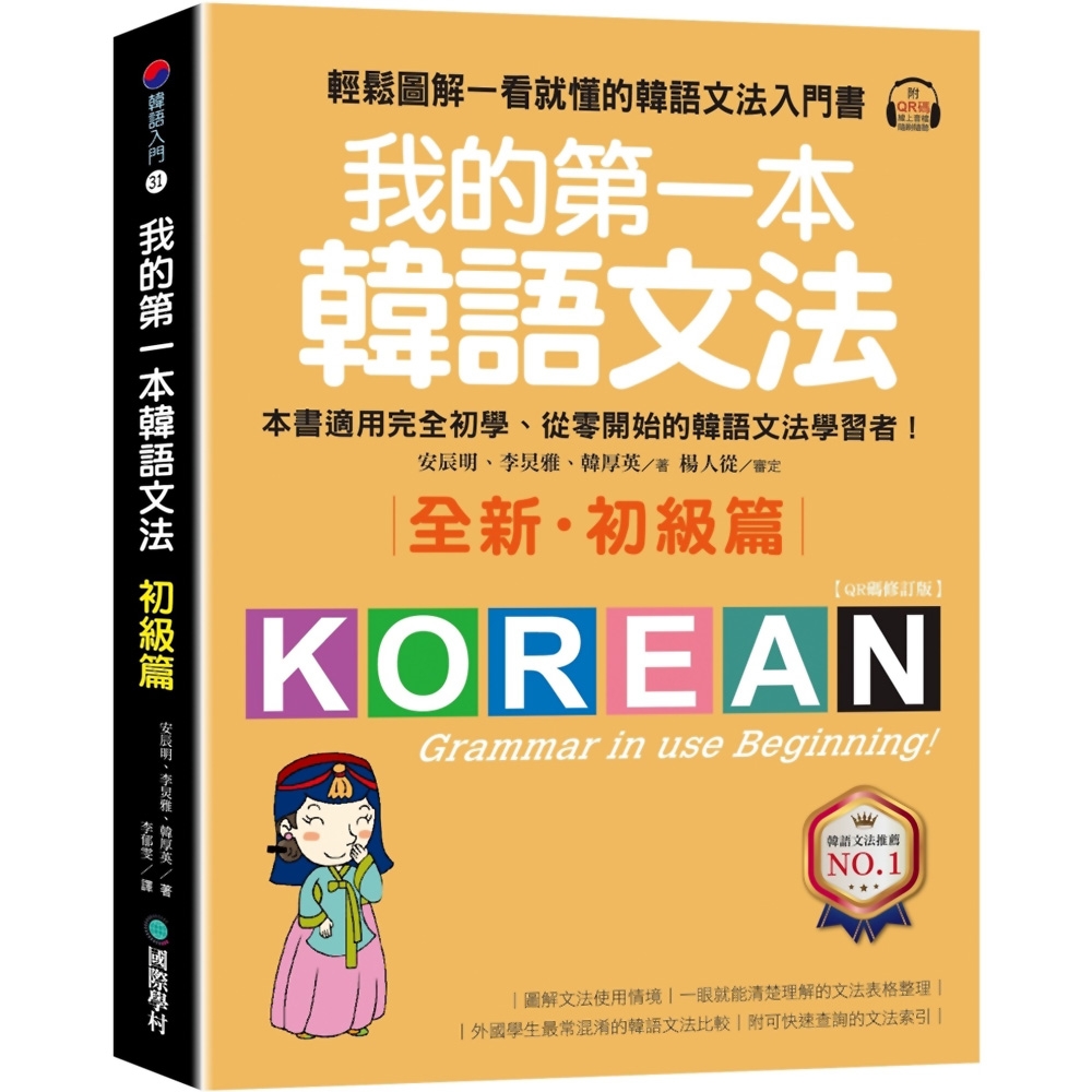 我的第一本韓語文法【初級篇：QR碼修訂版】：輕鬆圖解一看就懂的韓語文法入門書（附QR碼線上音檔） | 拾書所