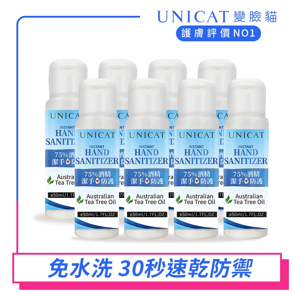 (8入組)【UNICAT變臉貓】防疫必備 75%酒精-茶樹精油防護潔手凝膠-速乾洗手50ML