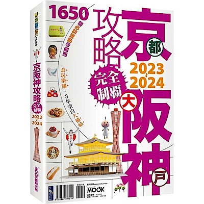 京阪神攻略完全制霸2023~2024