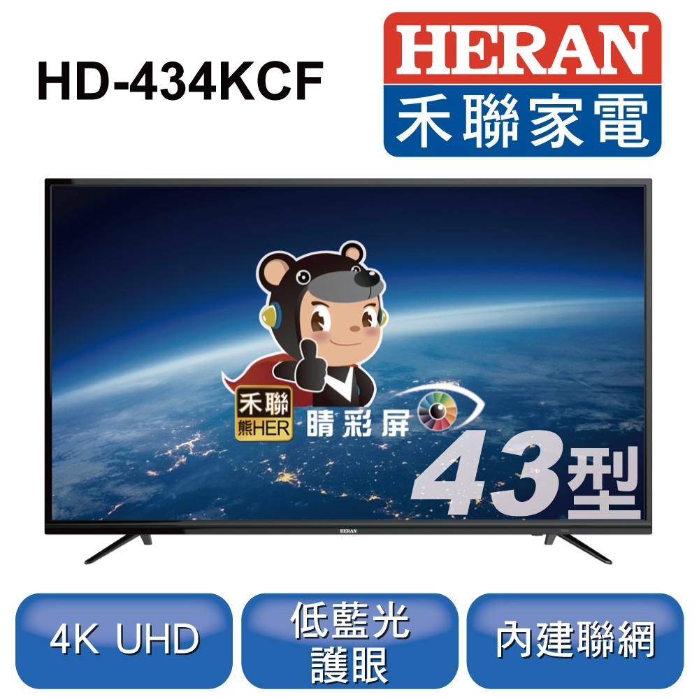 HERAN 禾聯 43吋 4K連網液晶顯示器+視訊盒 HD-434KCF