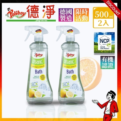 經濟2入組-德淨poliboy -有機浴室水垢清潔劑500ml+500ml (檸檬清香)德國原裝