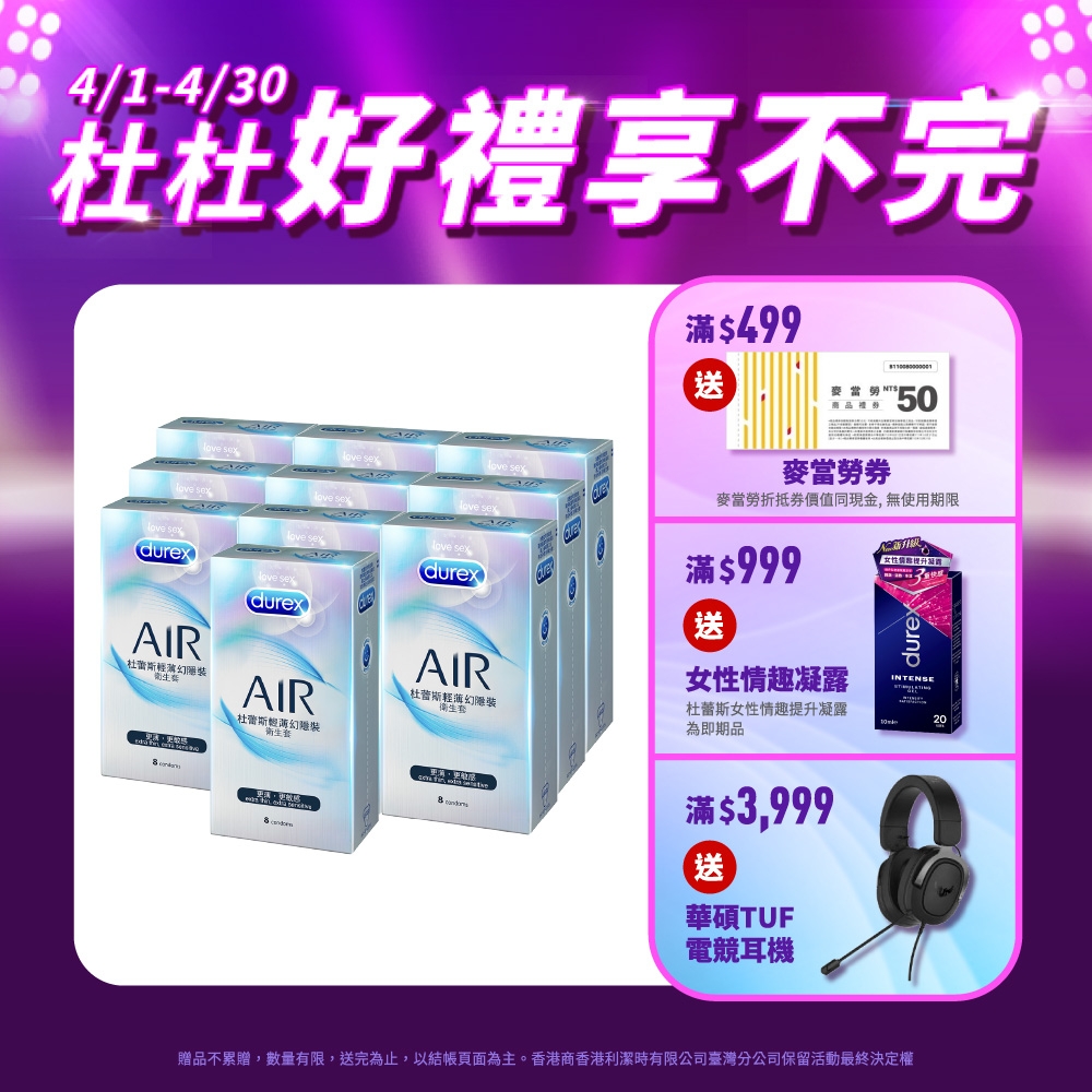 【Durex杜蕾斯】 AIR輕薄幻隱裝保險套8入x10盒（共80盒）