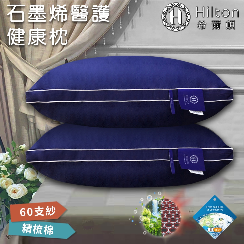 【Hilton 希爾頓】石墨烯醫護健康枕/枕頭/石墨烯枕 一入 (B0162-N)