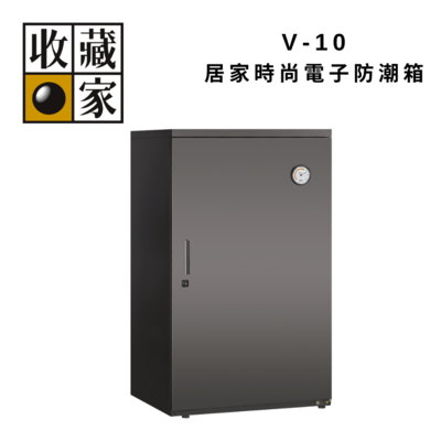 收藏家 V-10 310L 居家時尚電子防潮箱