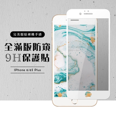 Iphone 6sPLUS 6PLUS 全滿版覆蓋鋼化膜9H白邊防窺玻璃保護貼(6PLUS保護貼6SPLUS保護貼)
