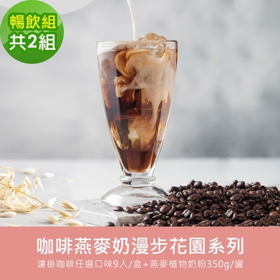 順便幸福-好纖好鈣咖啡燕麥奶暢飲組2組(漫步花園系列濾掛咖啡2盒+燕麥植物奶粉2罐)