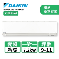 【DAIKIN大金】9-11坪R32變頻冷暖橫綱X系列分離式冷氣RXV71XVLT/FTXV71XVLT(送基本安裝)