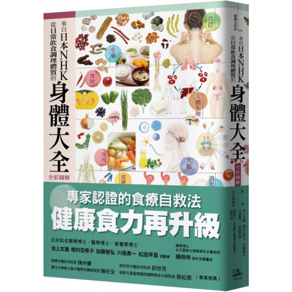 來自日本NHK 從日常飲食調理體質的身體大全【全彩圖解】