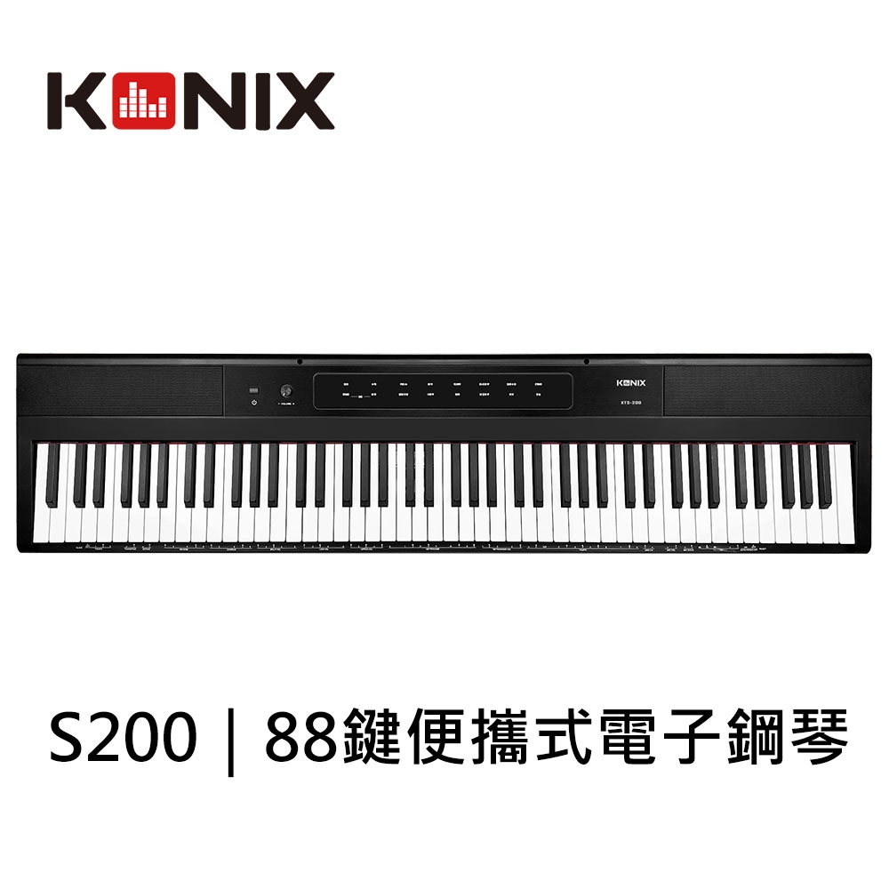 【KONIX 科尼斯樂器】88鍵便攜式電子鋼琴S200 數位鋼琴 力度感應琴鍵 教會電子琴