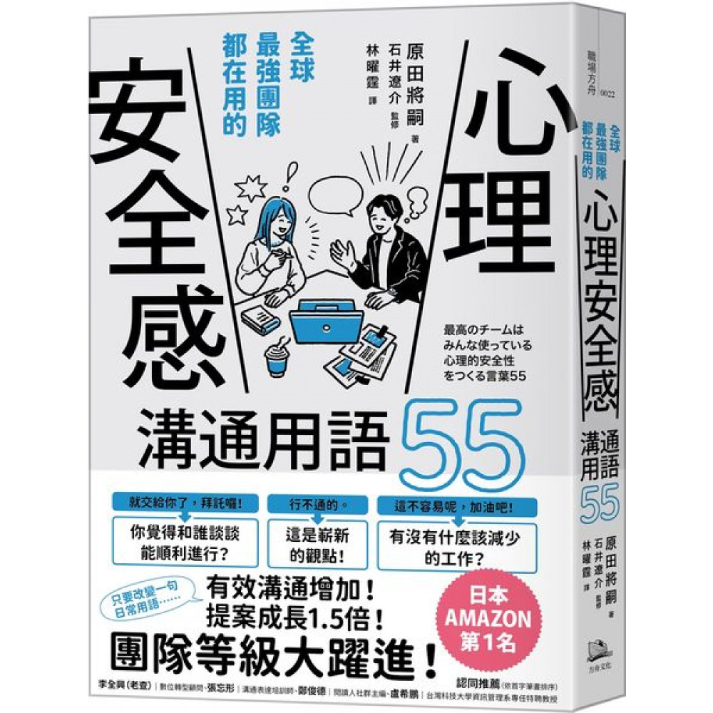 全球最強團隊都在用的「心理安全感」溝通用語55 | 拾書所