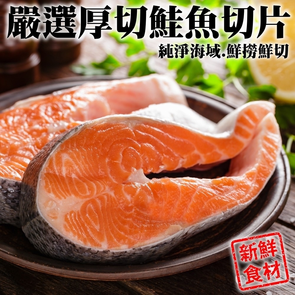 【海陸管家】超厚智利鮭魚切片7片(每片約330g)