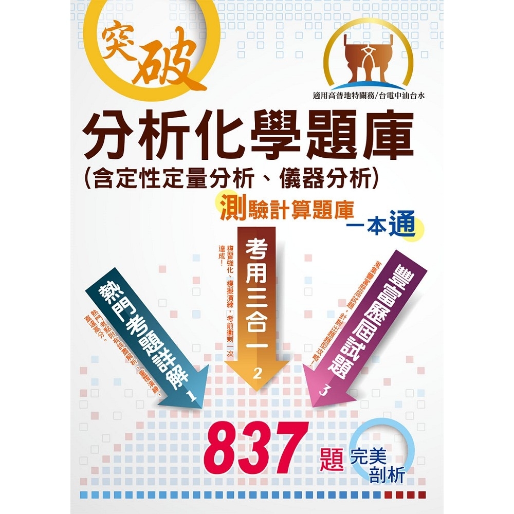 【分析化學題庫（含定性定量分析、儀器分析）測驗計算題庫一本通】（測驗計算題型綜合演練，最新試題一網打盡）(11版) | 拾書所