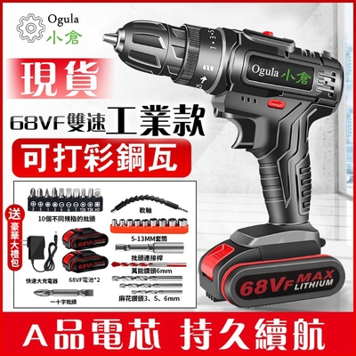 【Ogula小倉】電鑽 雙速工業款 電動起子 電鑽 電動工具（68Vf雙速工業款【兩電一充】高配+塑箱）