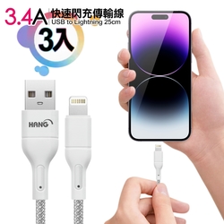 HANG R18 高密編織 iPhone Lightning USB 3.4A快充充電線25cm-3入