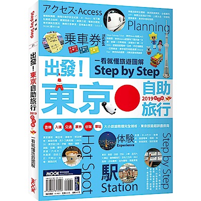 出發！東京自助旅行2019：一看就懂旅遊圖解StepbyStep